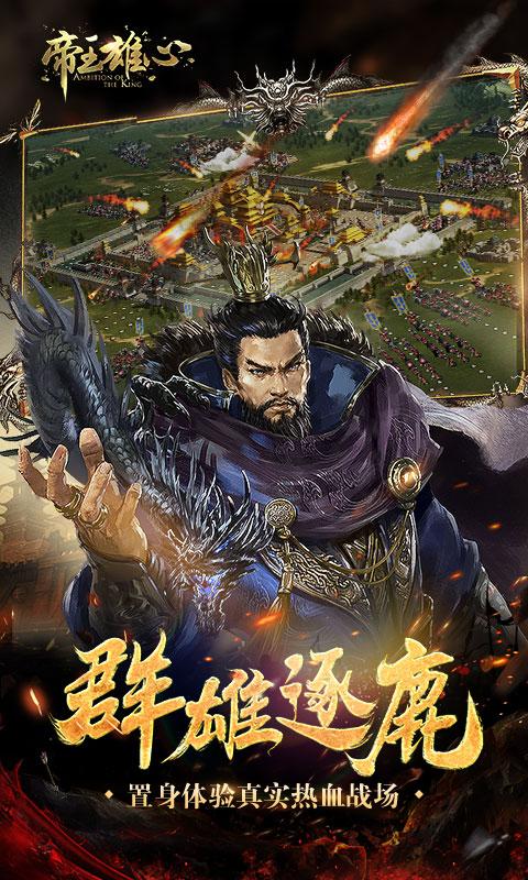 帝王雄心截图