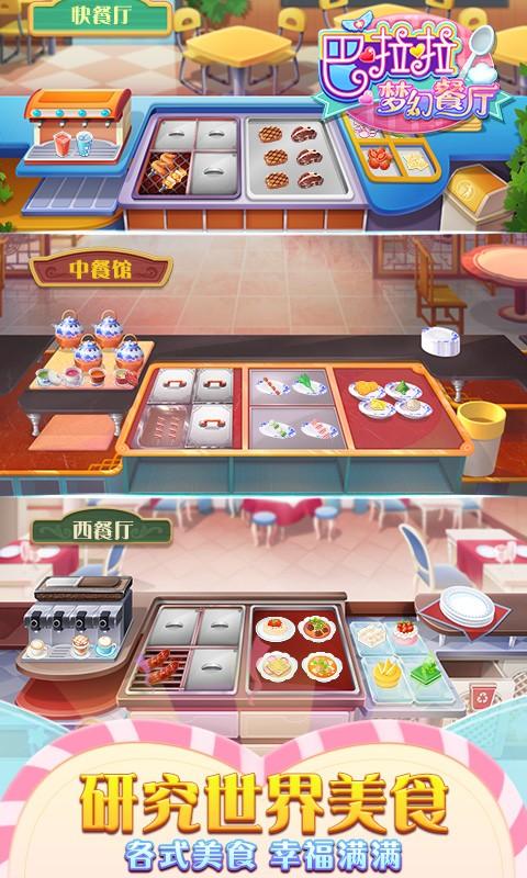 巴啦啦梦幻餐厅截图