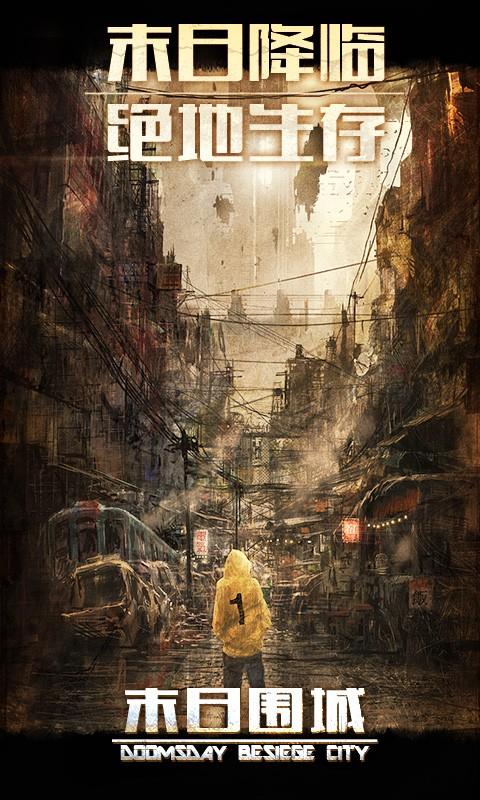 末日围城截图