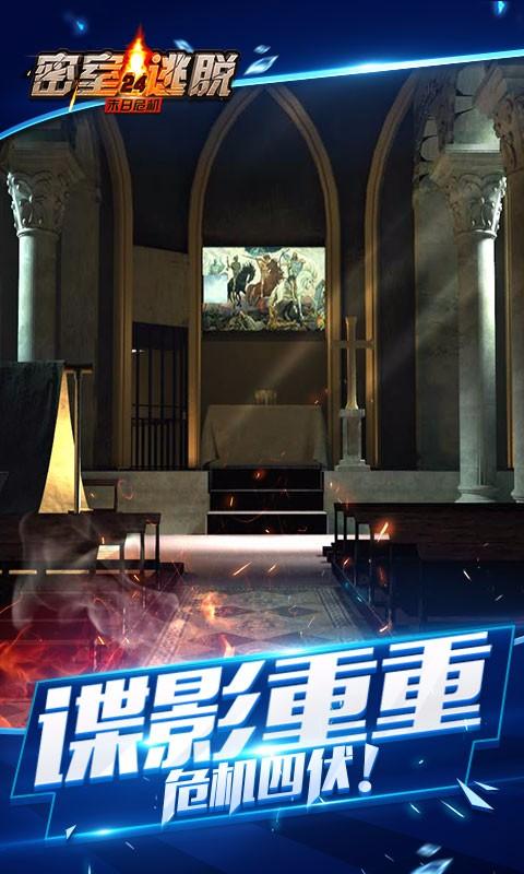 密室逃脱24末日危机截图