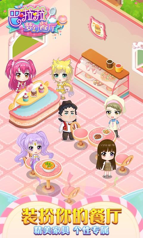 巴啦啦梦幻餐厅截图