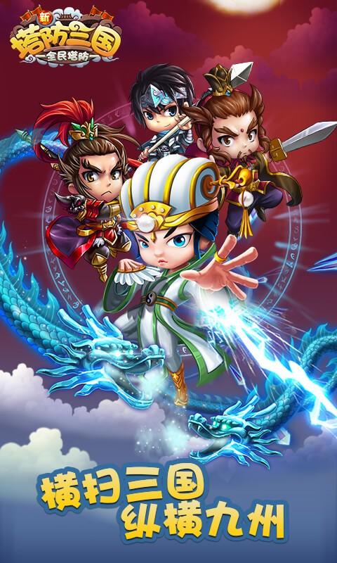 新塔防三国-全民塔防截图