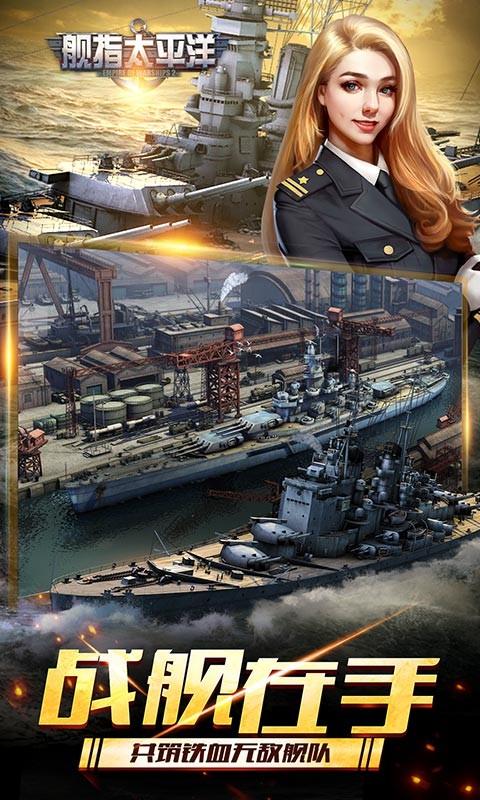 舰指太平洋截图