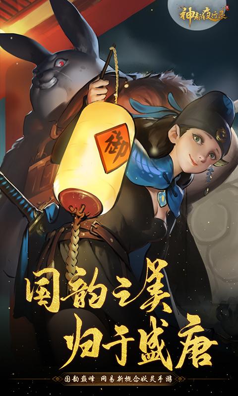 神都夜行录截图