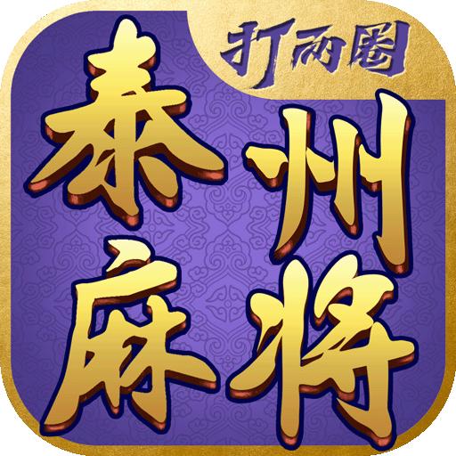 打两圈泰州麻将