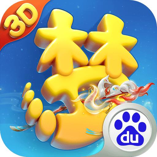 梦幻西游三维版