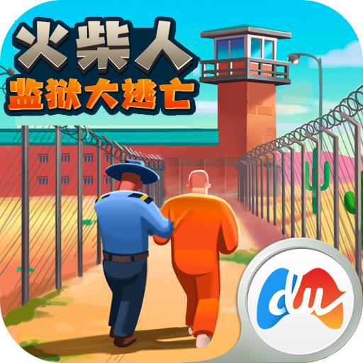 火柴人监狱大逃亡