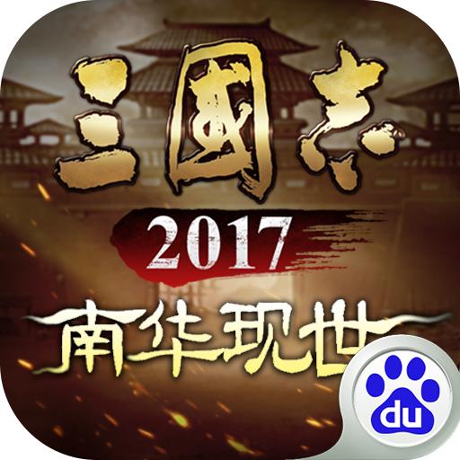 三国志2017