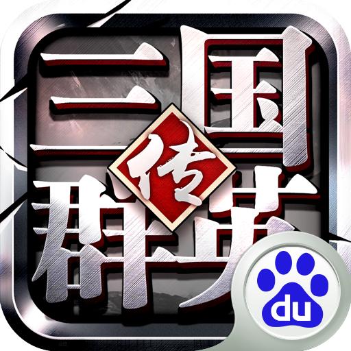 三国群英传-争霸