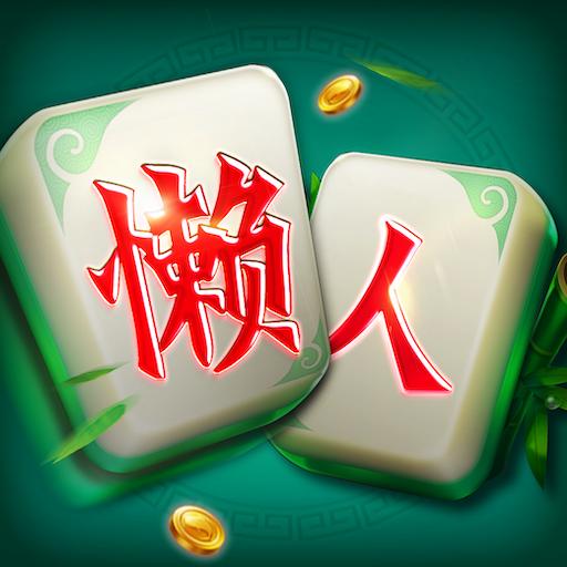 汉玮棋牌懒人麻将