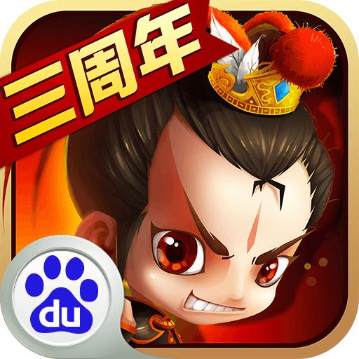 新塔防三国-全民塔防