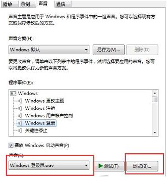 怎么更改Win7开机声音？