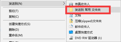自定义&ldquo;发送到&rdquo;菜单