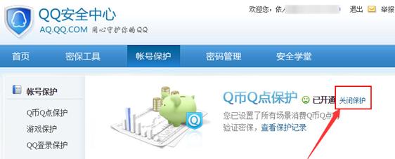 怎么开启/关闭Q币Q点保护？
