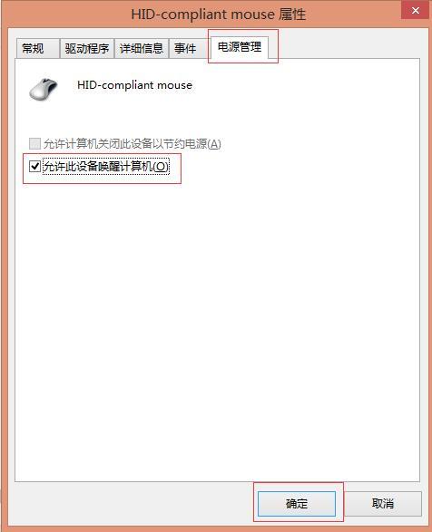 如何阻止鼠标将处在睡眠中的电脑唤醒?