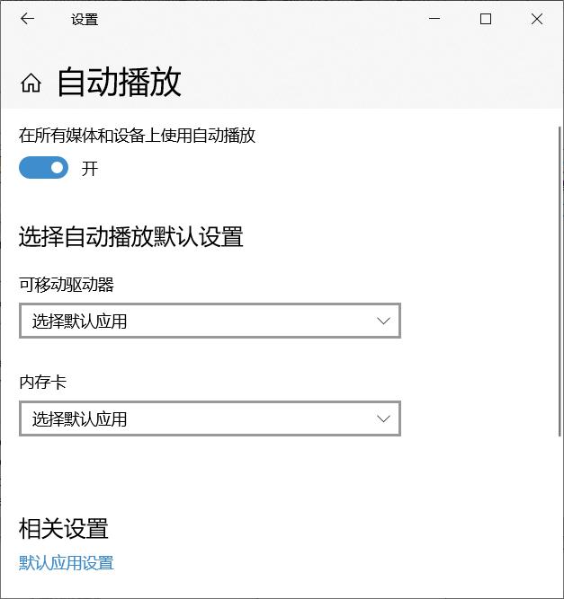 系统设置中有一些多余的自动播放设备