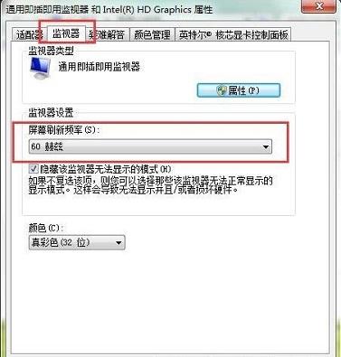 在Win7系统中，屏幕刷新频率怎么设置?