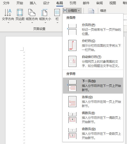 Word中更改单页纸的页面方向