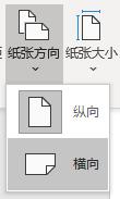 Word中更改单页纸的页面方向