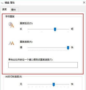 Win10系统键盘灵敏度设置方法