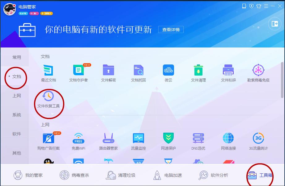 腾讯电脑管家恢复删除文件