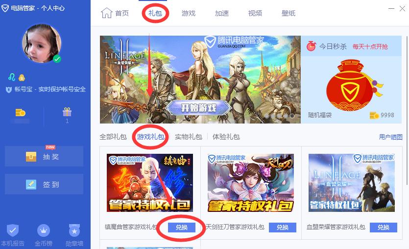 如何用腾讯电脑管家领取游戏礼包?