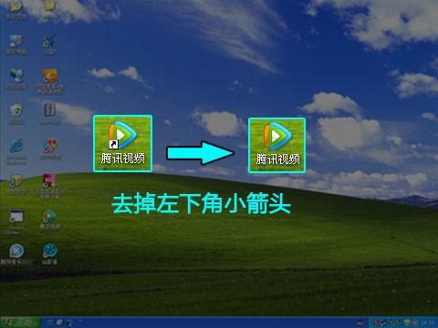 怎样去除快捷方式小箭头？