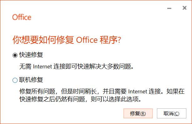 修复office组件