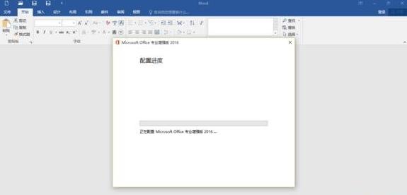office2016，为什么每次打开word都要重新配置？