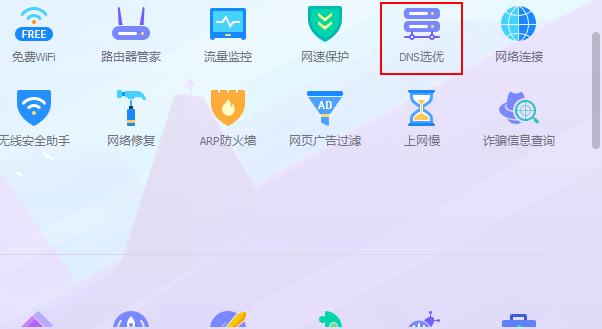 如何使用腾讯电脑管家DNS优选功能？
