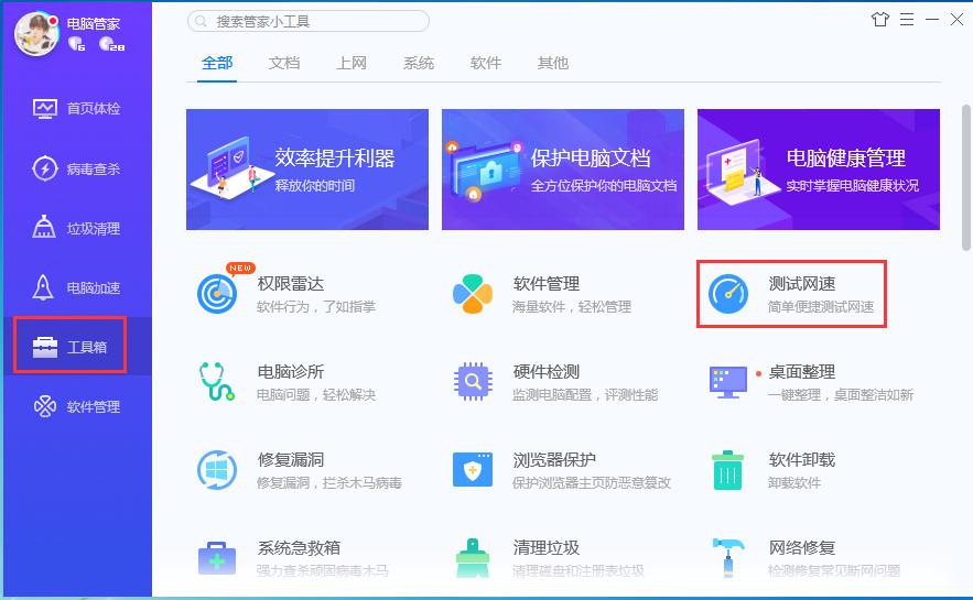 怎么用QQ电脑管家测试网速