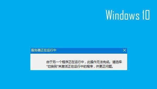 如何解决Win10系统开机服务器正在运行中？