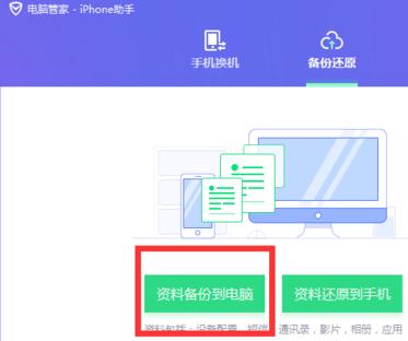 怎么用iPhone助手进行iPhone换机?