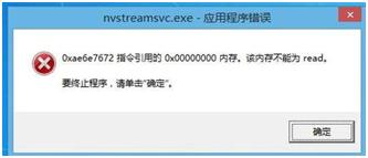 应用程序提示：该内存不能为read要终止程序