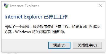 win10 ie浏览器停止工作问题解决方法