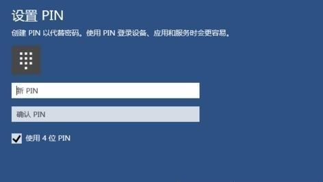 在Win10系统中，如何设置PIN密码登录？