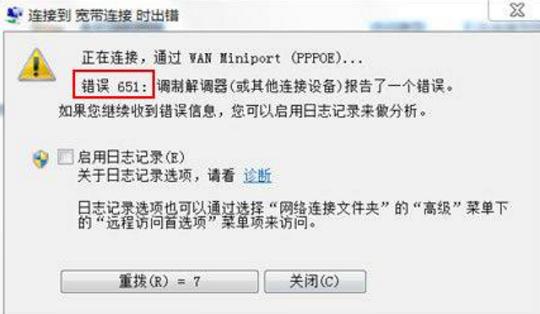 651错误代码怎么解决?