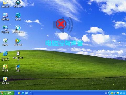 电脑没声音了，如何恢复？