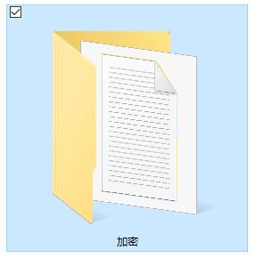 给文件夹设置密码