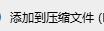 给文件夹设置密码
