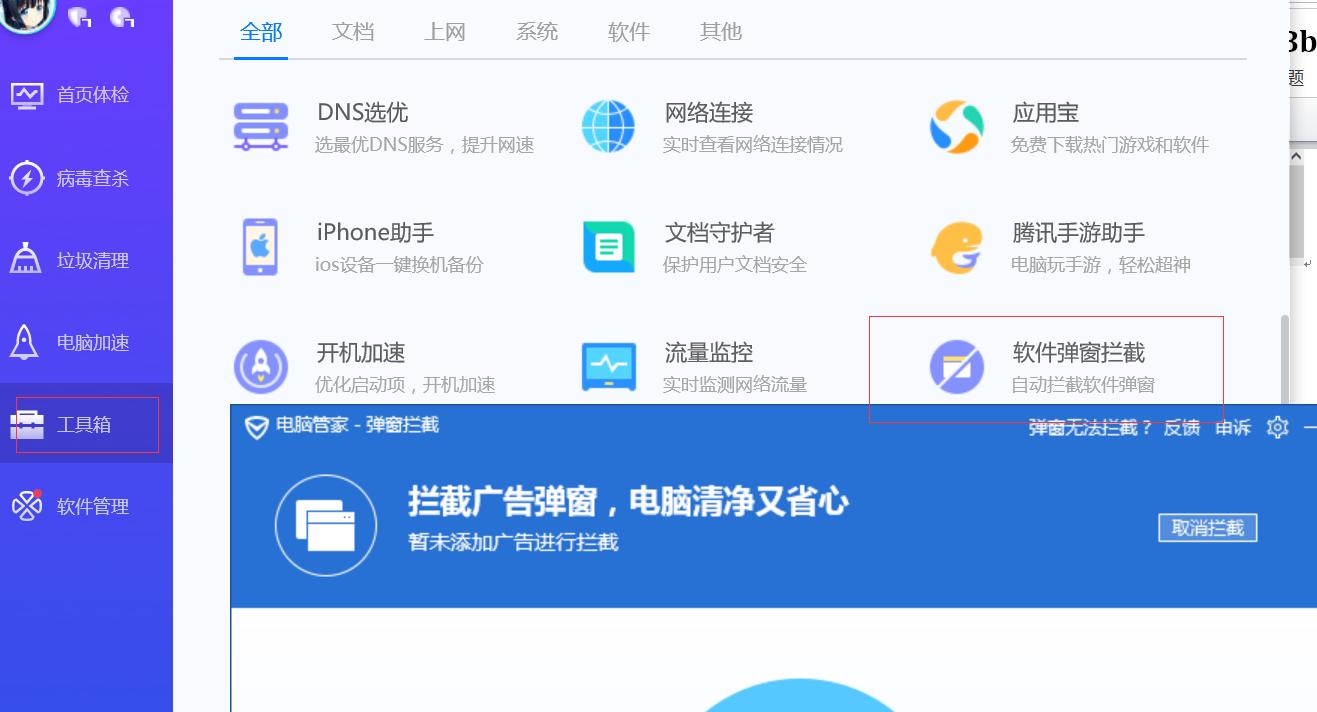 腾讯电脑管家怎么屏蔽网站
