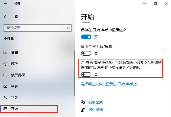 Windows 10如何关闭“显示最近打开的项”