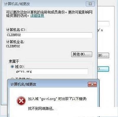 Win7系统加入域时提示&ldquo;找不到网络路径&rdquo;？