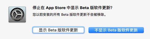 Mac怎么屏蔽测试版更新提醒？