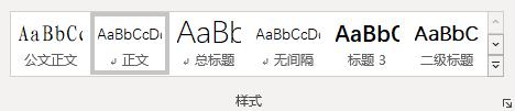 修改word正文样式后其他样式也跟着改变