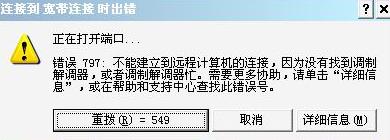 宽带错误797怎么解决？