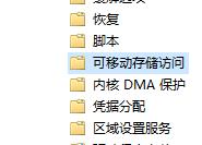 如何管理对可移动设备的读写权限