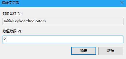 在win10中，数字小键盘开机不启动的原因是什么？