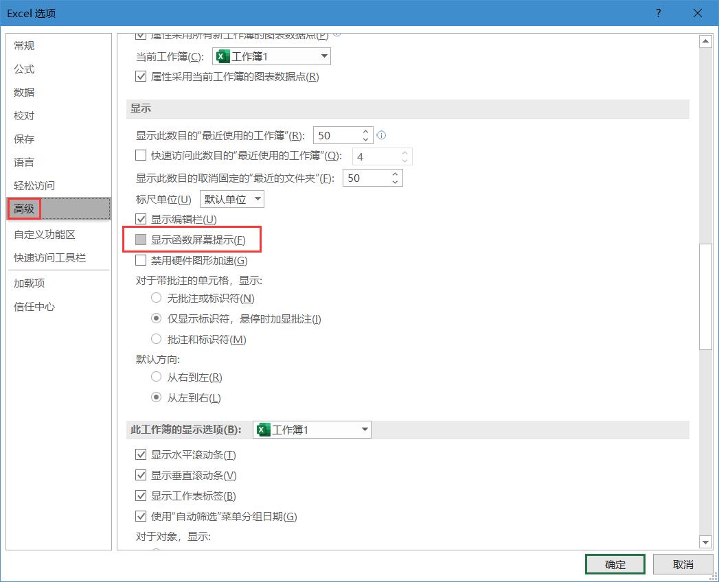 关闭Excel中函数输入时的提示框