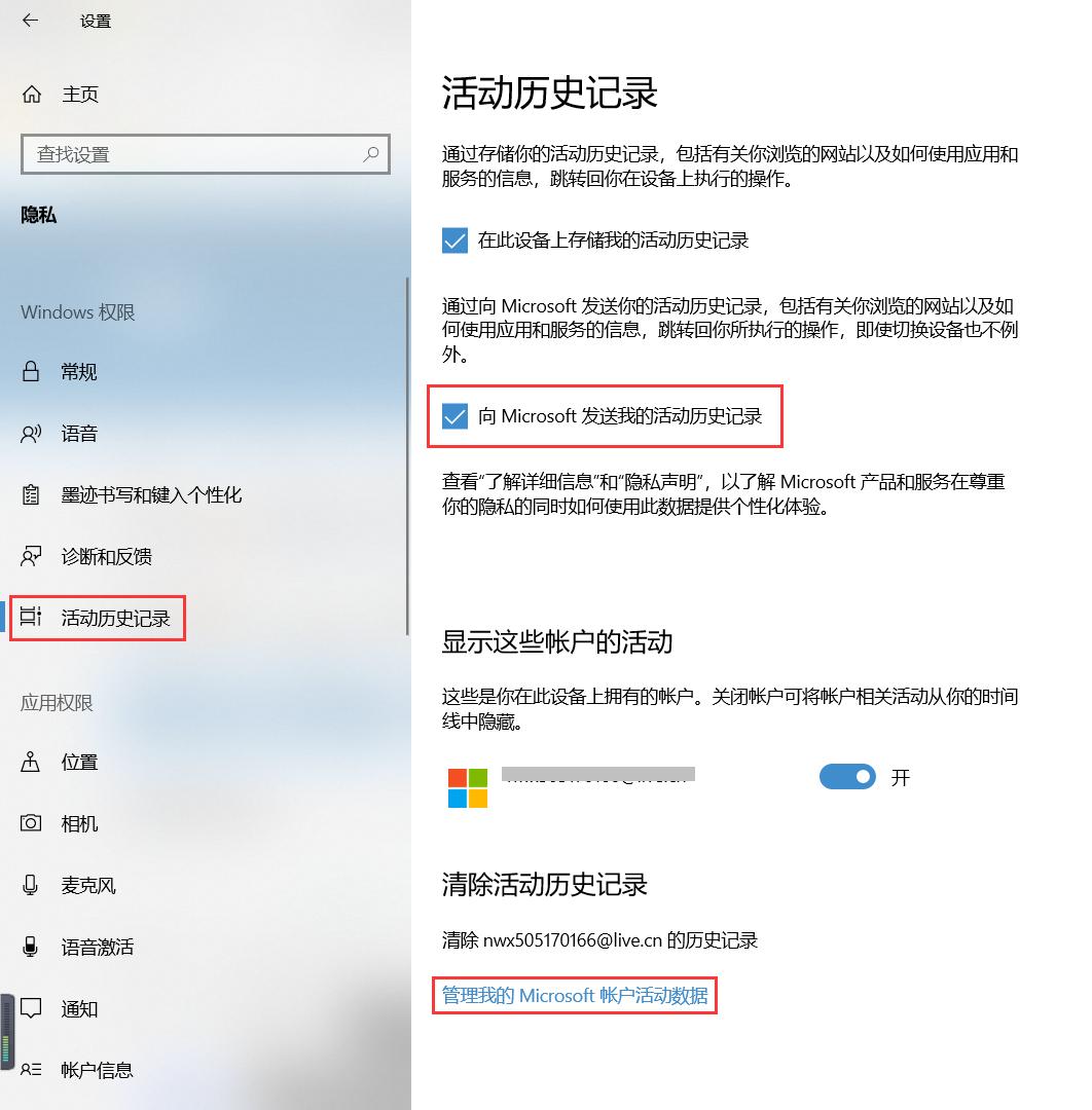 管理微软帐户中的各项隐私项